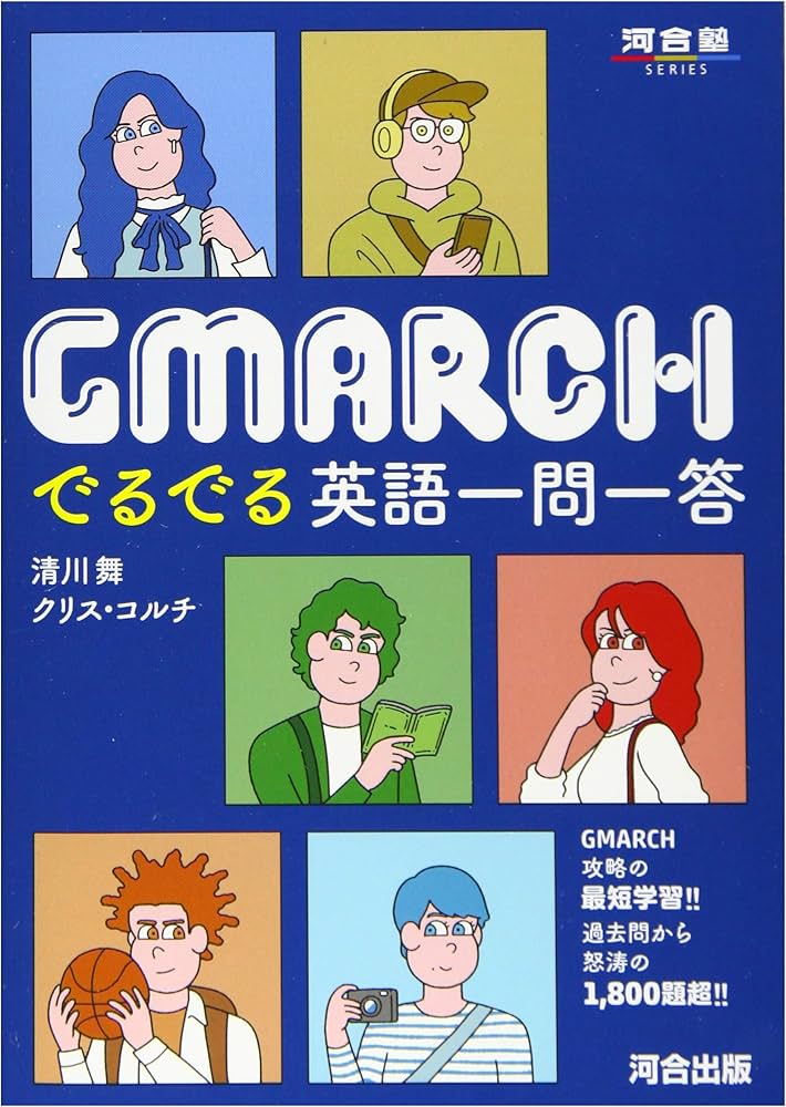 GMARCH でるでる英語一問一答 (河合塾シリーズ) | 清川 舞, クリス