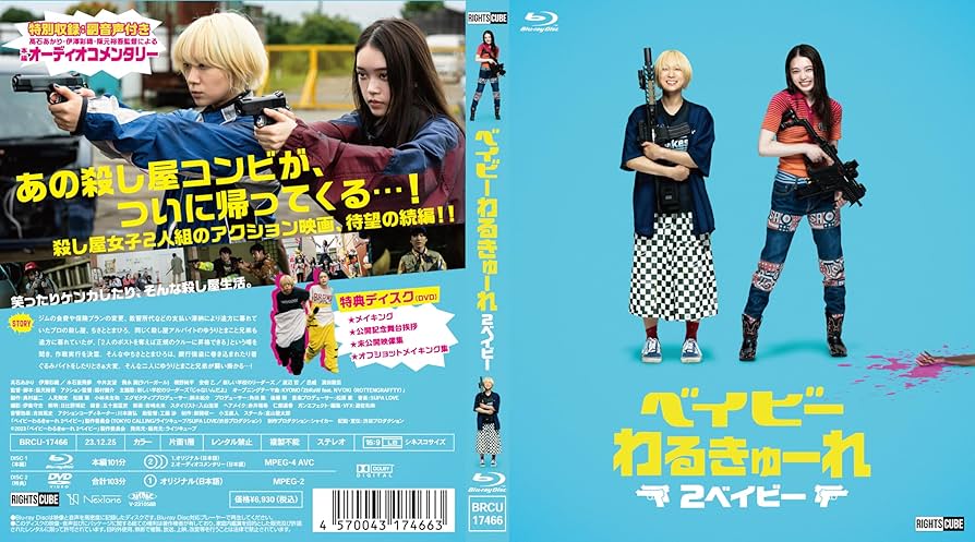 Amazon.co.jp: ベイビ―わるきゅーれ 2ベイビー Blu-ray・豪華版（本編