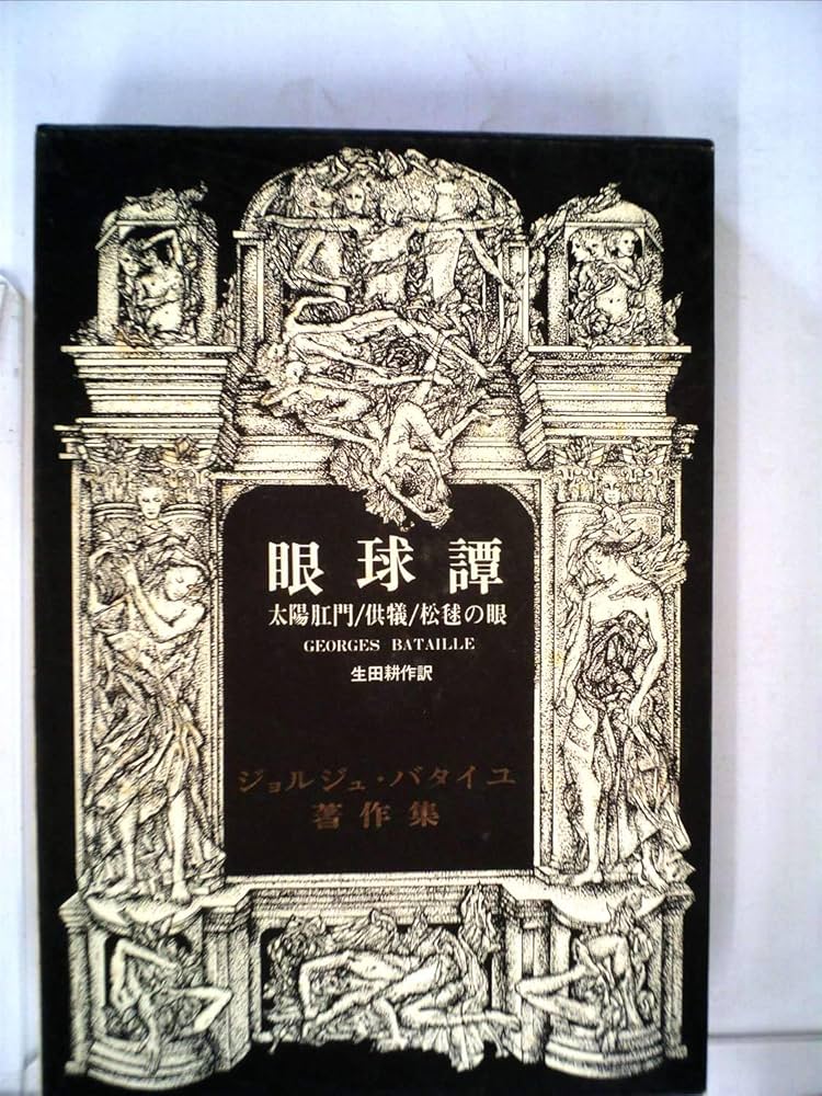 眼球譚 (1984年) | オーシュ卿, 生田 耕作 |本 | 通販 | Amazon