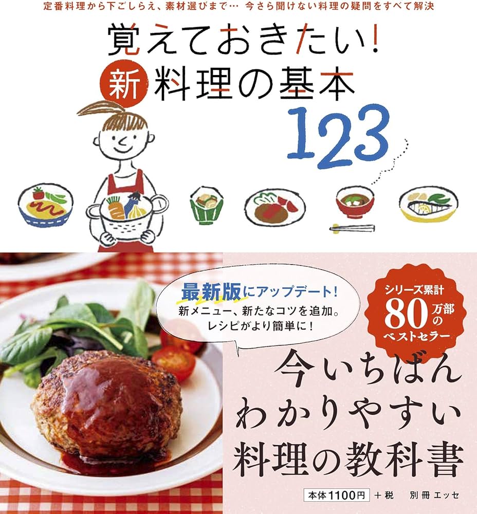 覚えておきたい! 新・料理の基本123 (別冊エッセ) |本 | 通販 | Amazon