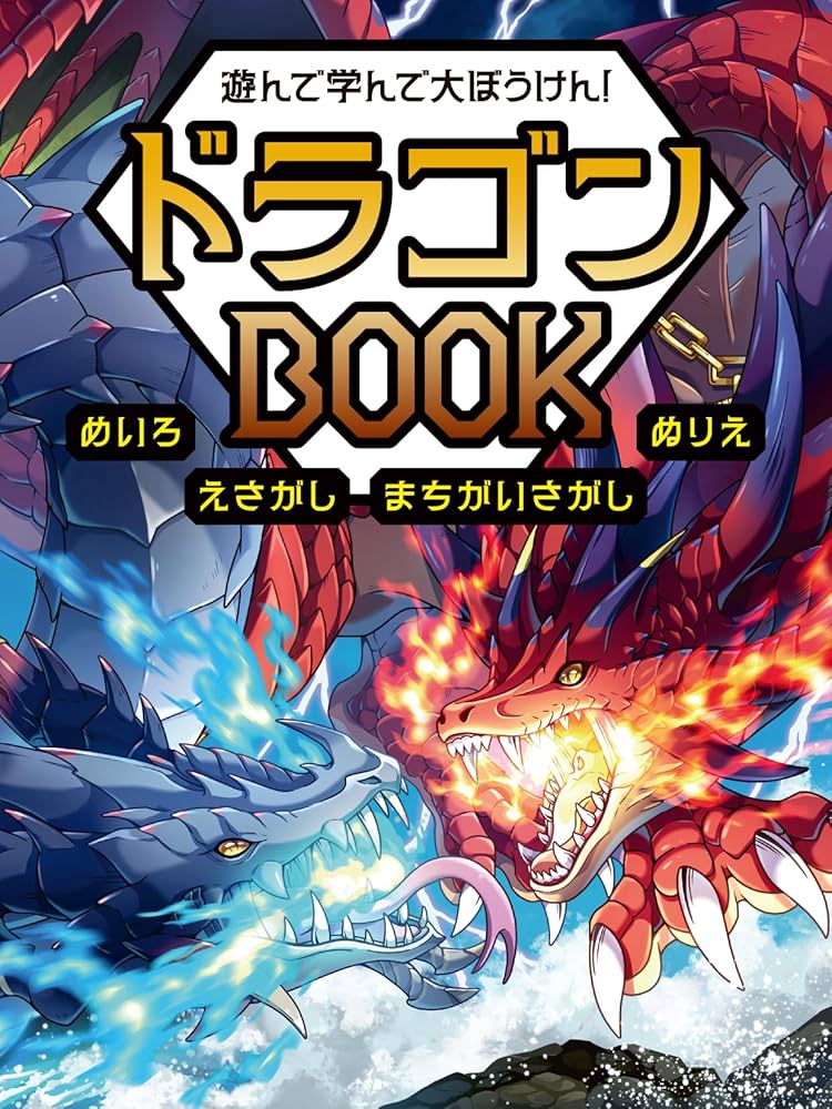 Amazon.co.jp: 遊んで学んで大ぼうけん！ ドラゴンBOOK めいろ え