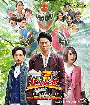 Amazon.co.jp: 騎士竜戦隊リュウソウジャー THE LEGACY OF The