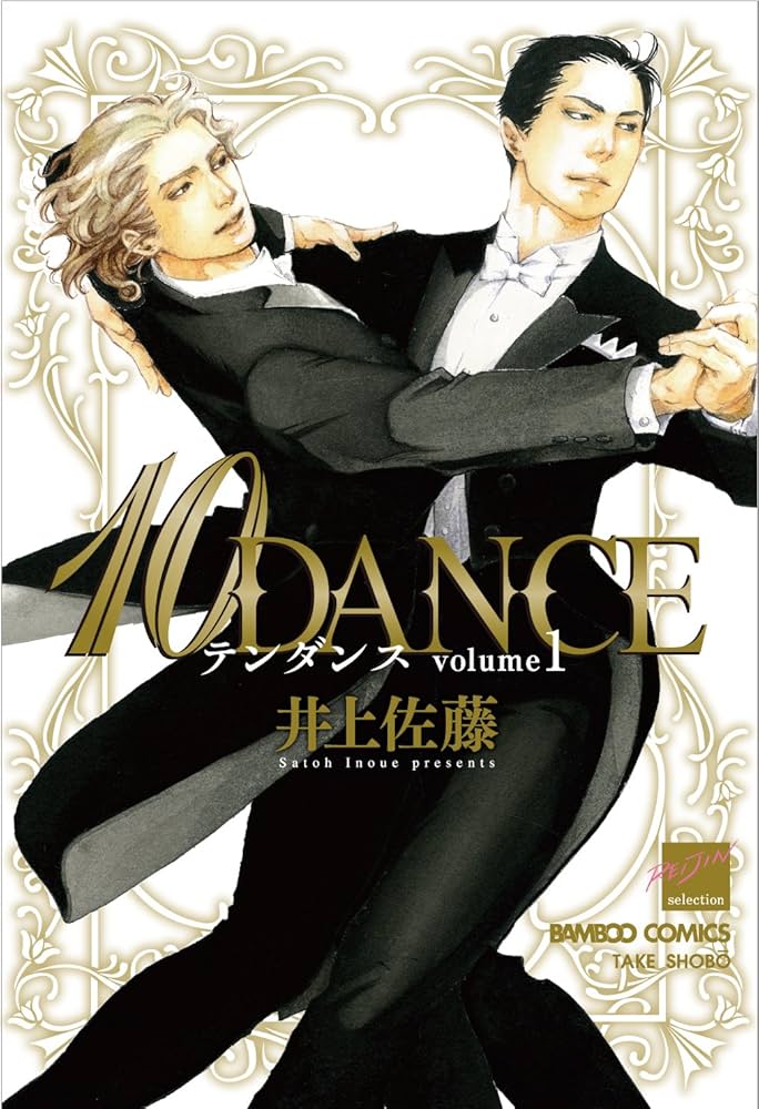 Amazon.co.jp: 10DANCE 1 (バンブー・コミックス 麗人セレクション