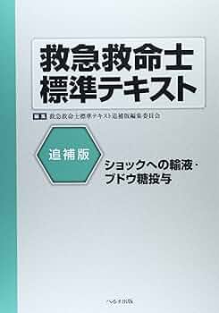 救急救命士標準テキスト: ショックへの輸液・ブドウ糖投与 (追補版