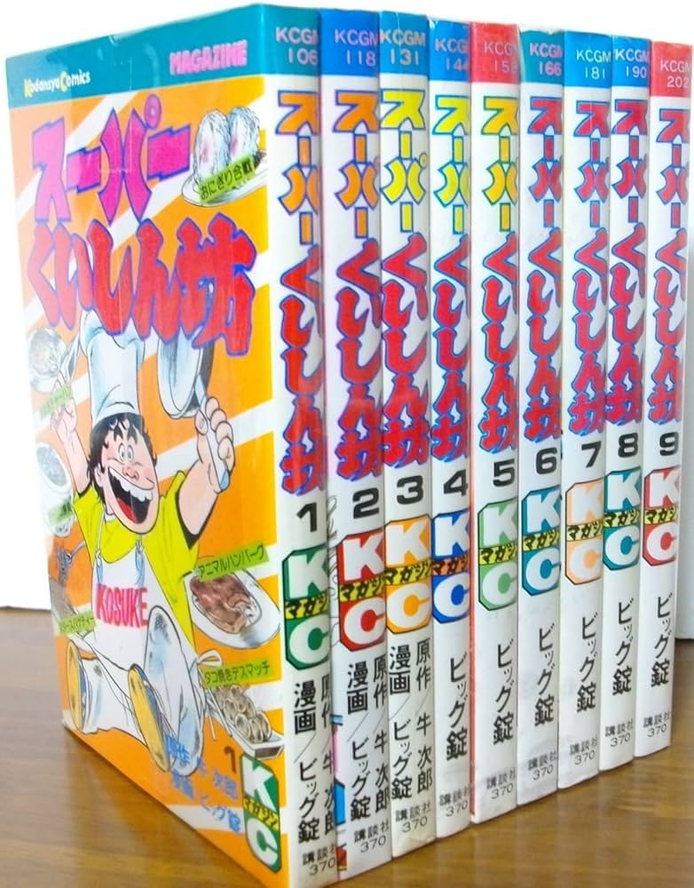コミック】スーパーくいしん坊（全9巻） |本 | 通販 | Amazon