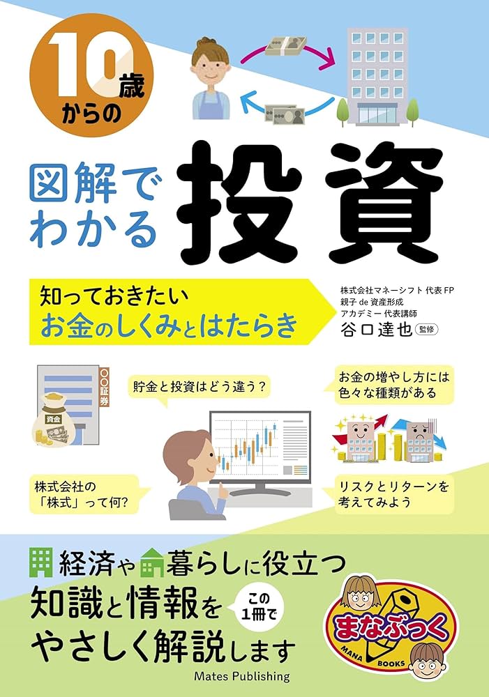Amazon.co.jp: 10歳からの 図解でわかる投資 知っておきたいお金の