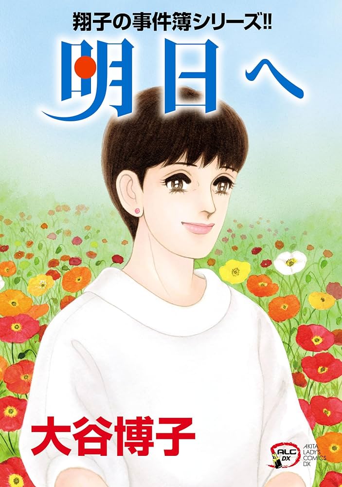 翔子の事件簿シリーズ！！ 34 明日へ (A.L.C. DX) | 大谷博子 | 女性