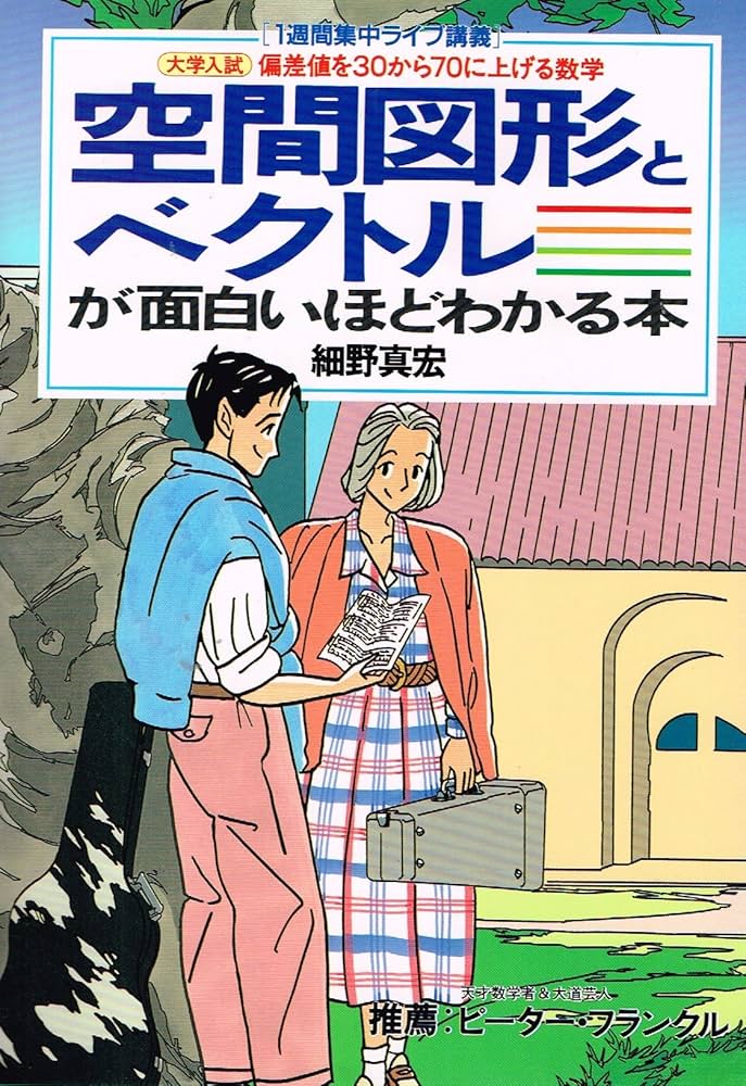 空間図形とベクトルが面白いほどわかる本: 大学入試 (1週間集中ライブ