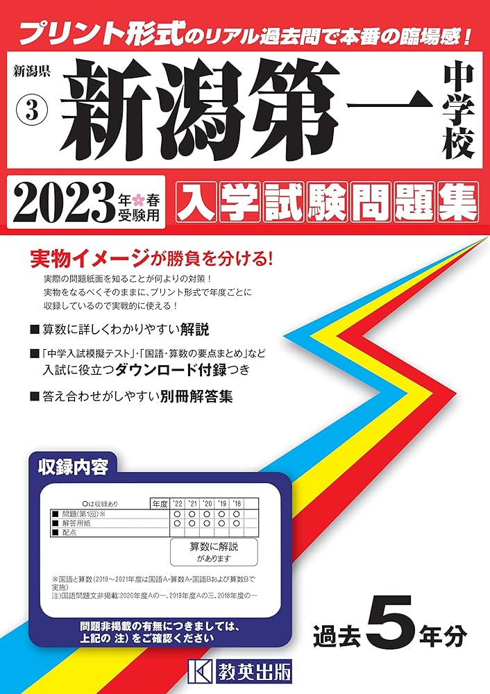 新潟大学附属中学校学校合格レベル問題集1〜15.H31年受験用 【公式通販】