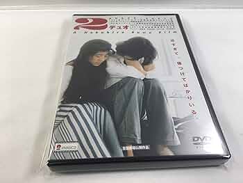 Amazon.co.jp: 2/デュオ [DVD] : 柳愛里, 西島秀俊, 渡辺真紀子, 中村