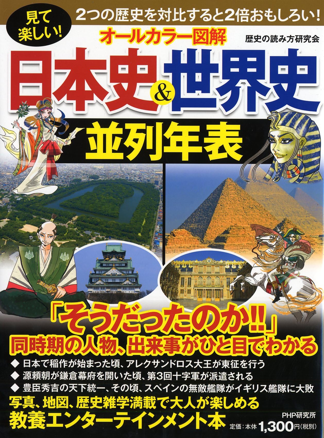 見て楽しい! [オールカラー図解]日本史&世界史並列年表 | 歴史の読み方