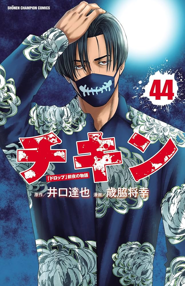 Amazon.co.jp: チキン 「ドロップ」前夜の物語 44 (少年チャンピオン