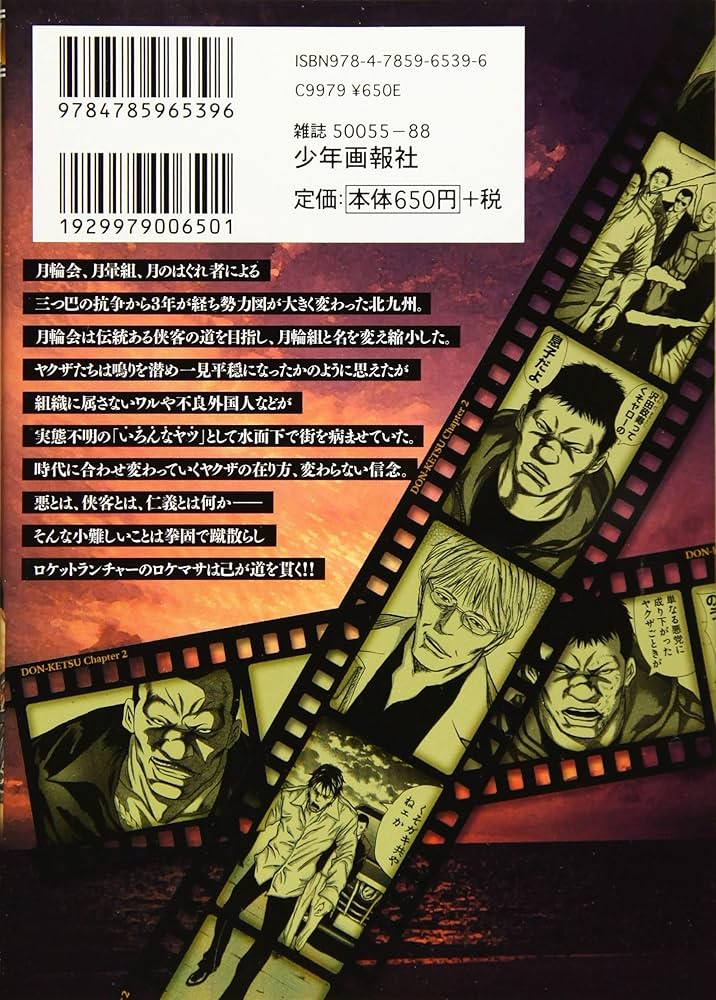 ドンケツ第2章 1 (1巻) (ヤングキングコミックス) | たーし |本 | 通販