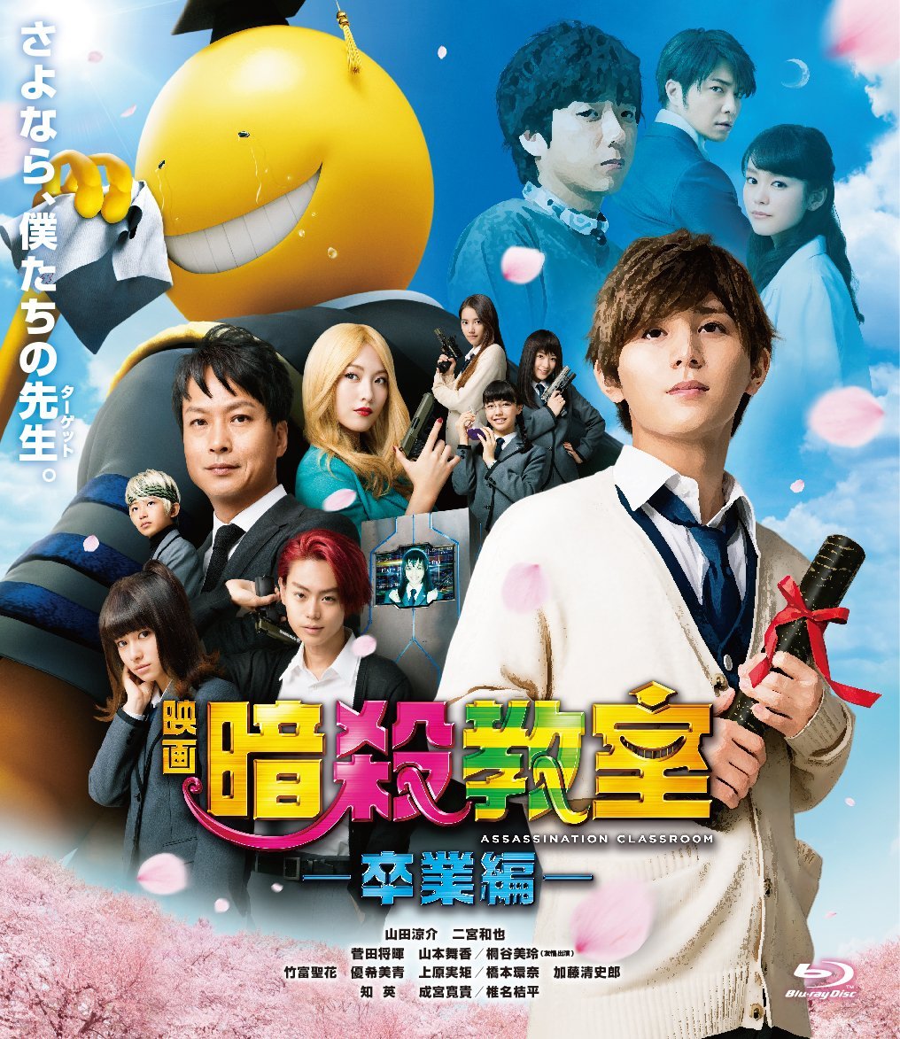 Amazon.co.jp: 映画 暗殺教室~卒業編~ Blu-ray スタンダード