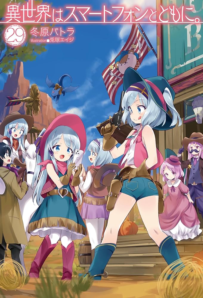 Amazon.co.jp: 異世界はスマートフォンとともに。29 (HJ NOVELS HJN 07