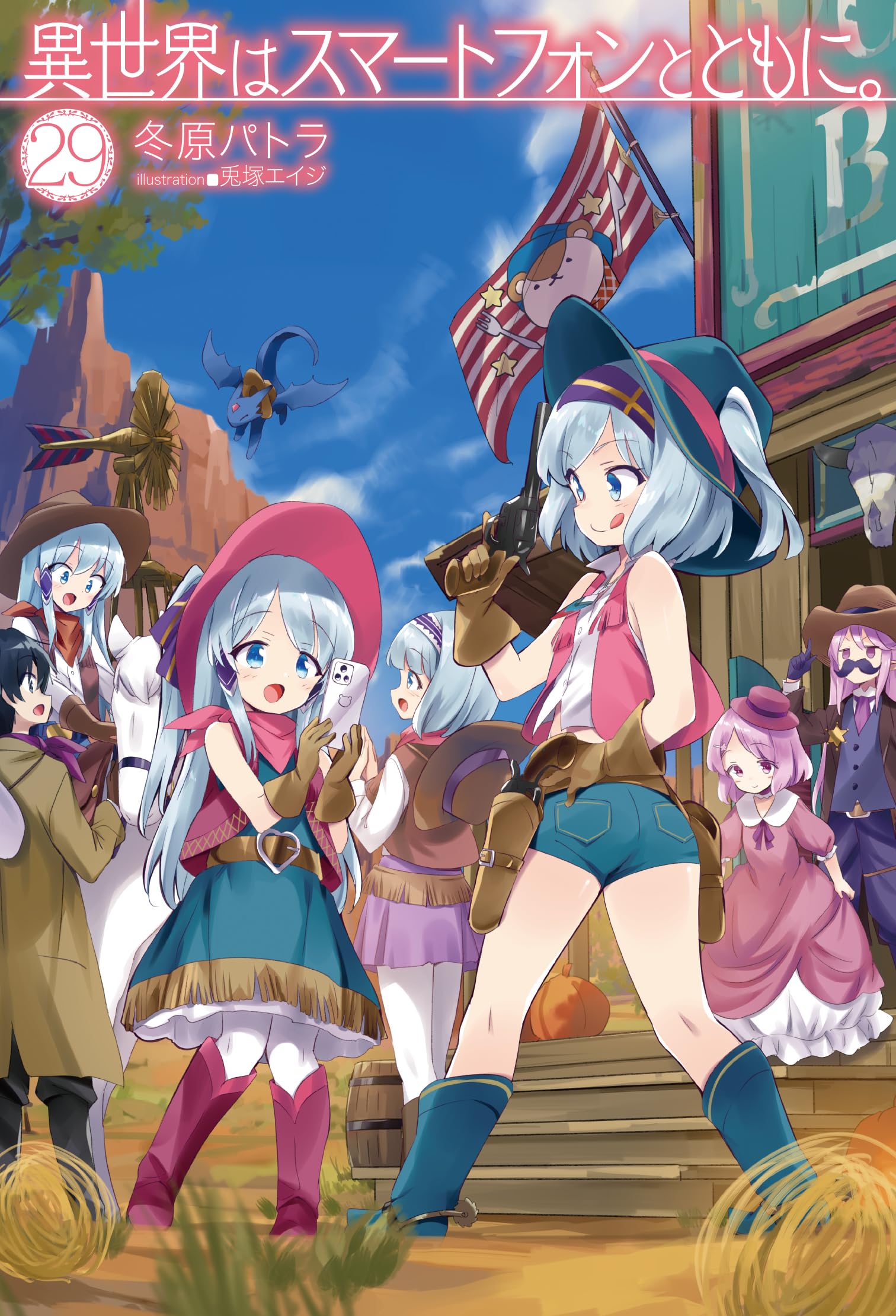 Amazon.co.jp: 異世界はスマートフォンとともに。29 (HJ NOVELS HJN 07