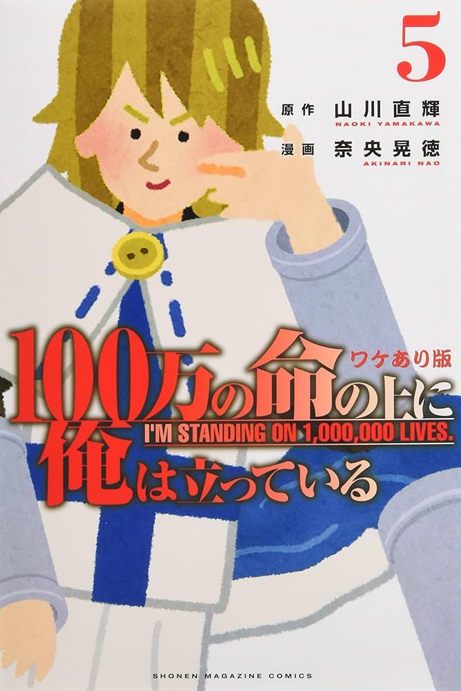 100万の命の上に俺は立っている(6)特装版 (プレミアムKC) | 奈央 晃徳