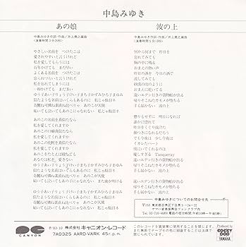 Amazon.co.jp: あの娘[中島みゆき][EP盤]: ミュージック