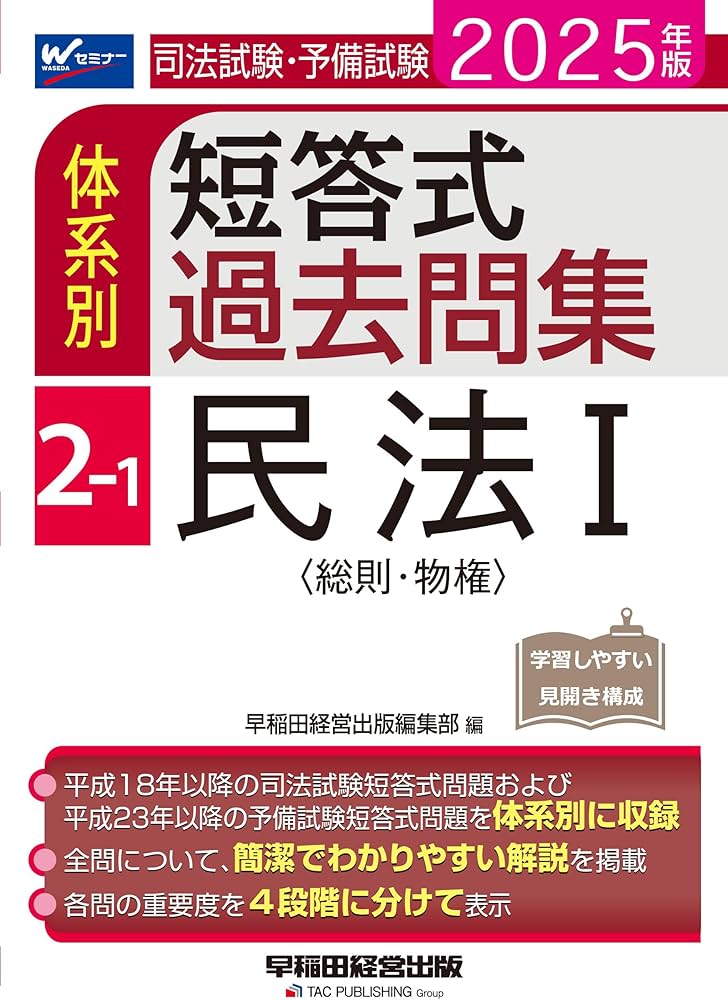 司法試験・予備試験 体系別短答式過去問集 2-1 民法Ⅰ〈総則・物権