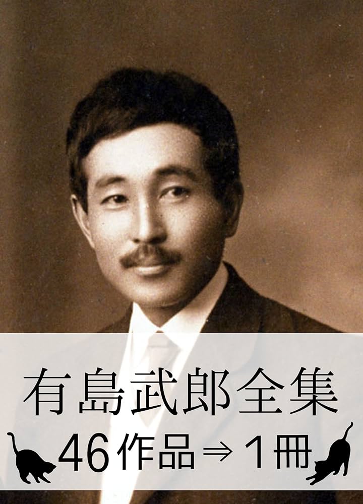 Amazon.co.jp: 『有島武郎全集・46作品⇒1冊』 電子書籍: 有島武郎
