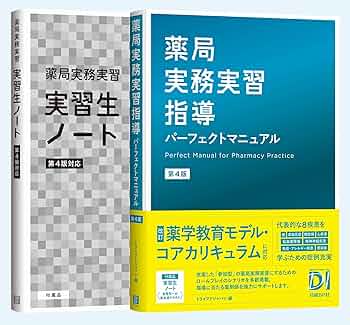 薬局実務実習指導パーフェクトマニュアル 第4版 | トライアドジャパン