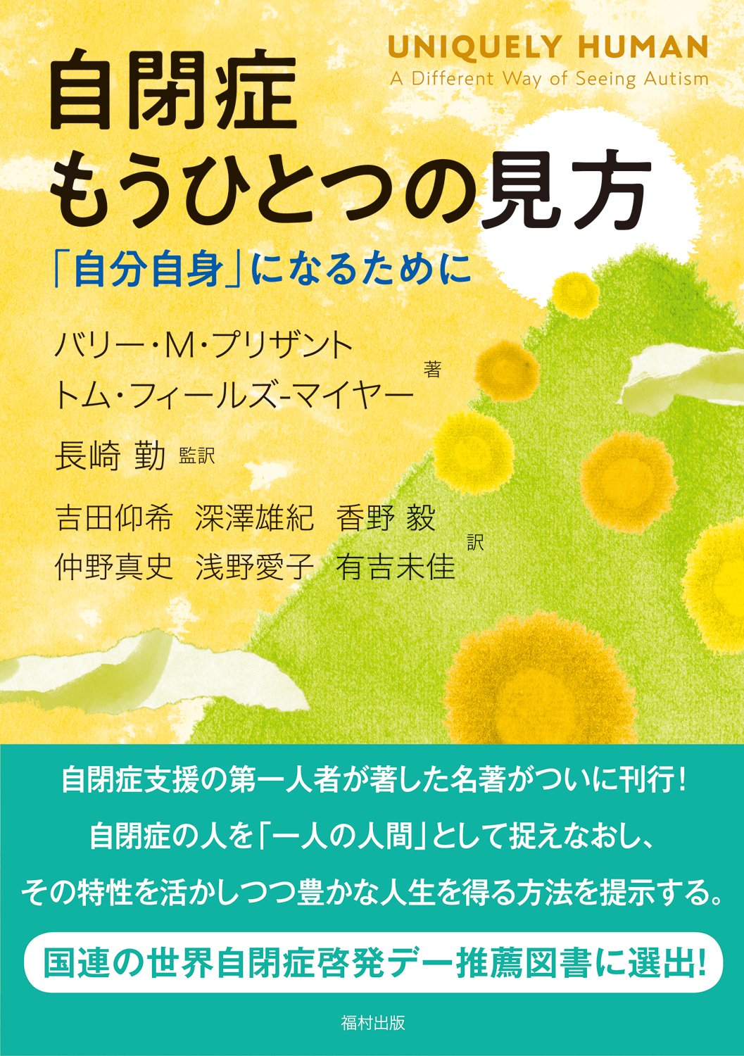 自閉症 もうひとつの見方 「自分自身」になるために | バリー M