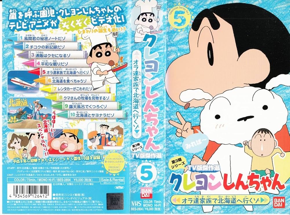 Amazon.co.jp: クレヨンしんちゃん TV版傑作選第3期シリーズ(5) [VHS