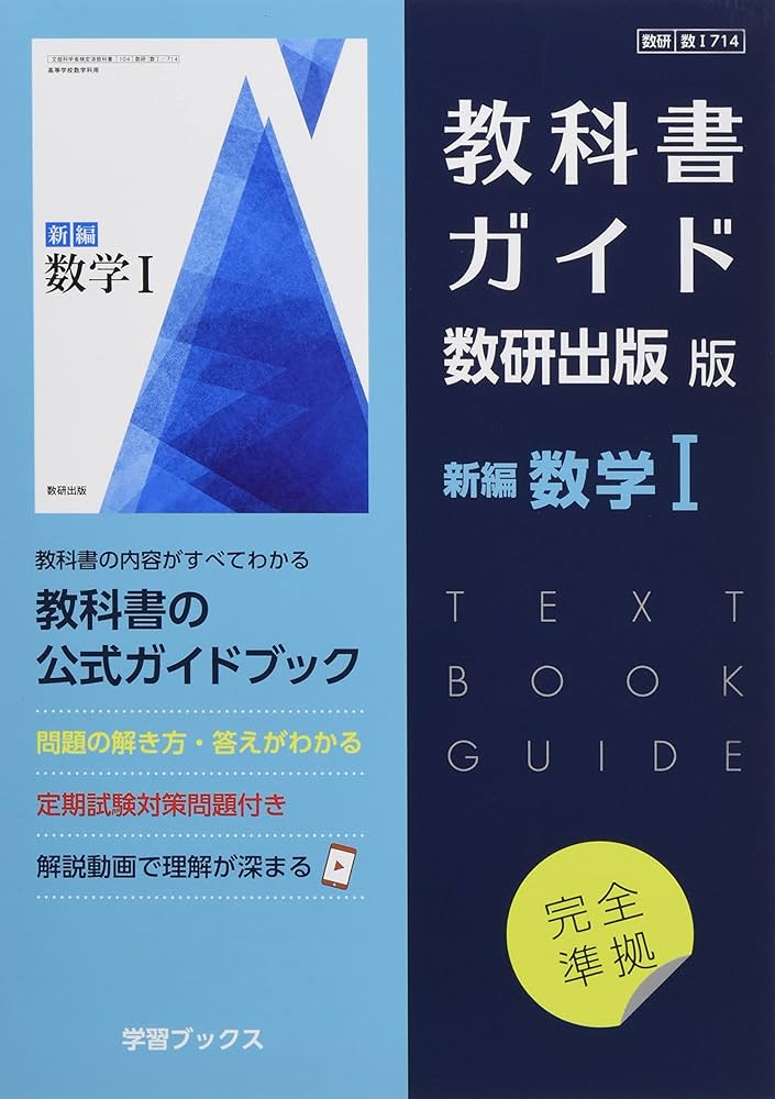 Amazon.co.jp: 教科書ガイド数研出版版 新編数学I: 数研 数I714 : 本