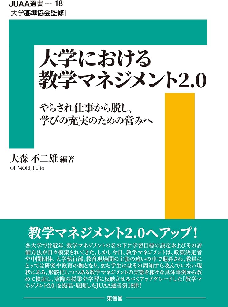 Amazon.co.jp: 大学における教学マネジメント2.0 (18巻) (JUAA選書 18