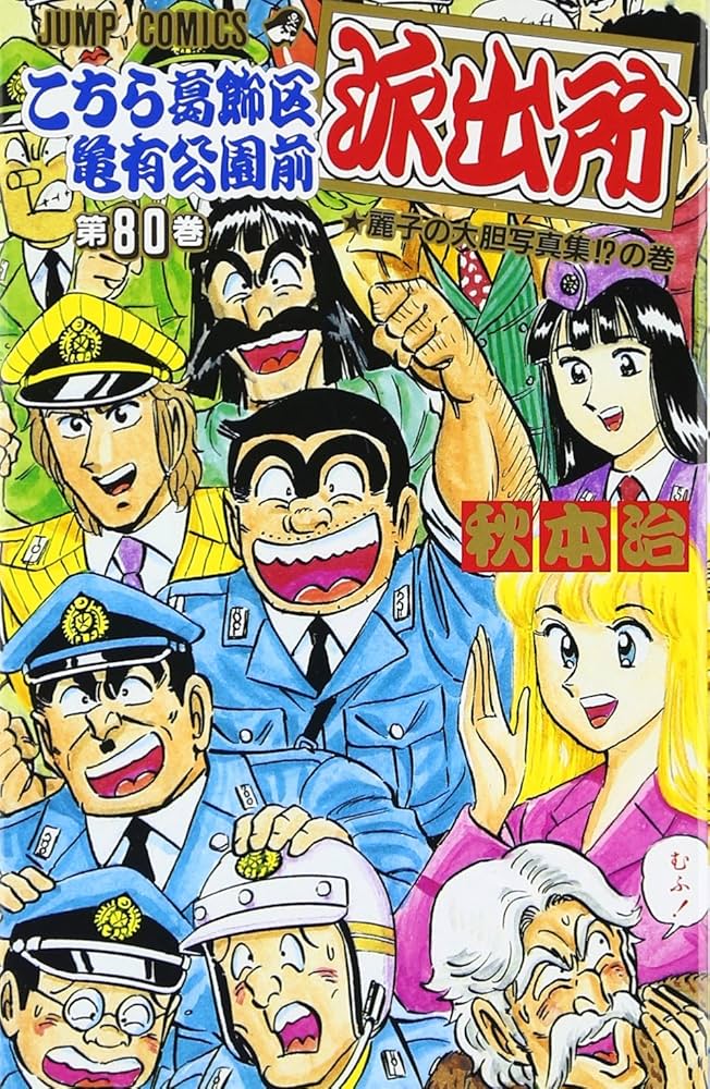 こちら葛飾区亀有公園前派出所 80 (ジャンプコミックス) | 秋本 治 |本