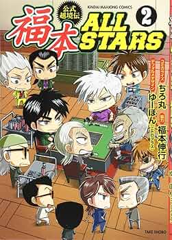 Amazon.co.jp: 福本ALLSTARS 2 (近代麻雀コミックス) : ちろ丸, 福本