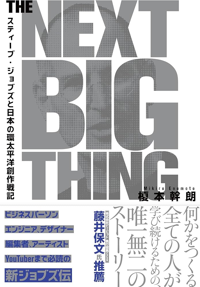 THE NEXT BIG THING スティーブ・ジョブズと日本の環太平洋創作戦記