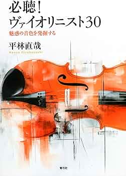 必聴!ヴァイオリニスト30: 魅惑の音色を発掘する | 平林 直哉 |本