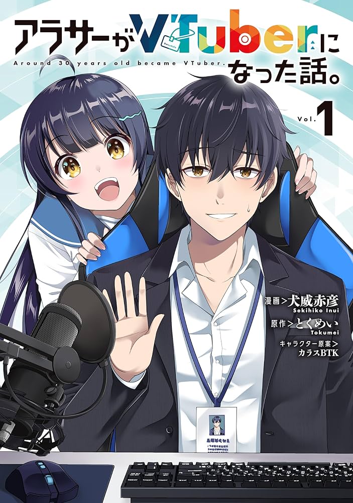 Amazon.co.jp: アラサーがVTuberになった話。 (1) (カドコミ) : 犬威