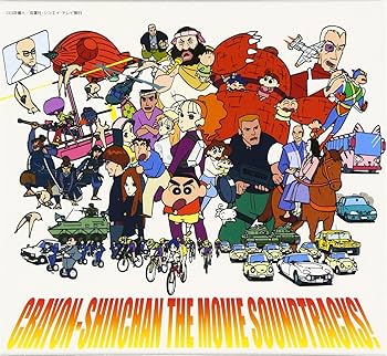 映画 クレヨンしんちゃん 嵐を呼ぶモーレツ!サウンドトラック大全集