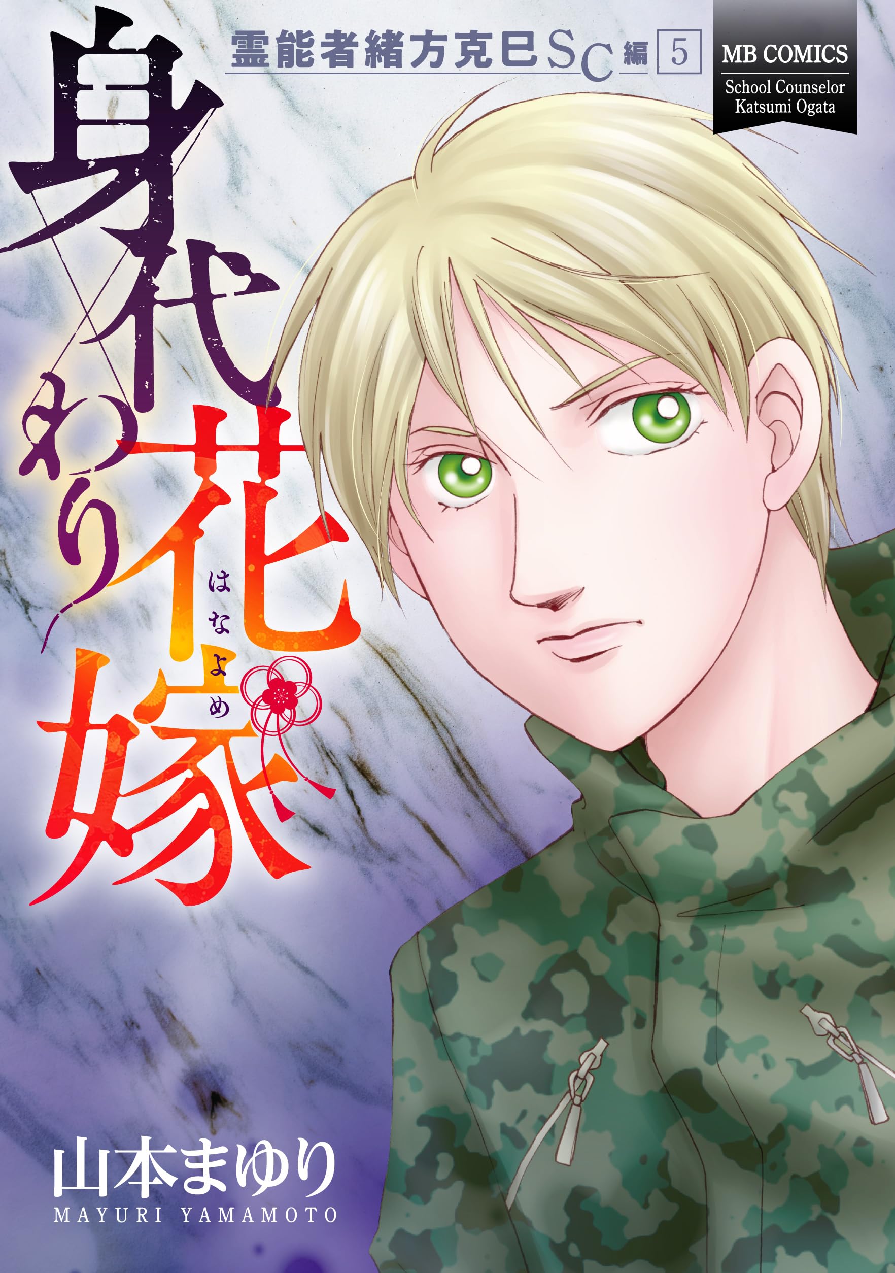 霊能者緒方克巳SC編5 身代わり花嫁 (MBコミックス) | 山本 まゆり