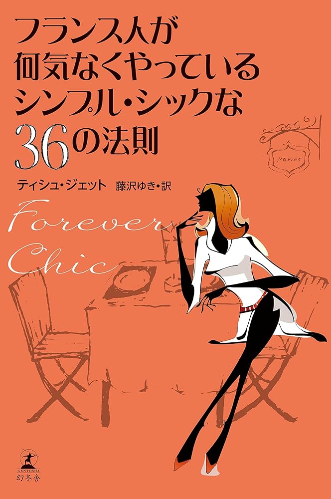 フランス人が何気なくやっているシンプル・シックな36の法則 Forever