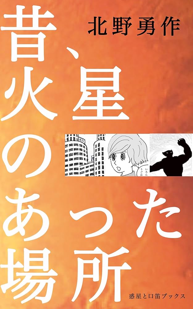 Amazon.co.jp: 昔、火星のあった場所 eBook : 北野勇作: Kindle Store