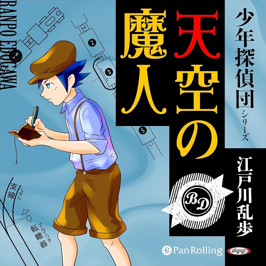 Amazon.co.jp: 天空の魔人 (Audible Audio Edition): 江戸川 乱歩