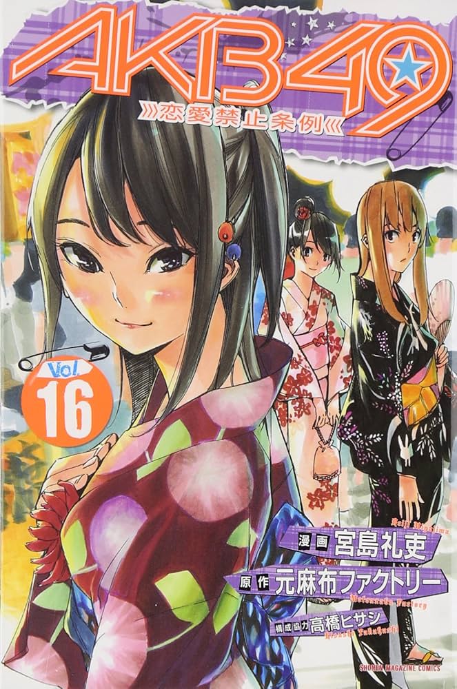 AKB49~恋愛禁止条例~(16) | 宮島 礼吏, 元麻布ファクトリー |本 | 通販