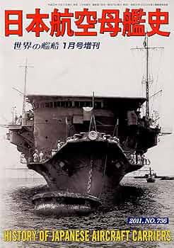 Amazon.co.jp: 世界の艦船増刊 日本航空母艦史 2011年 01月号 [雑誌] : 本