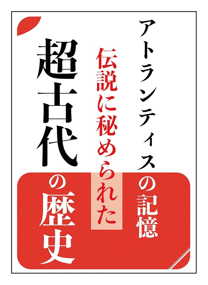 アトランティスの記憶: 伝説に秘められた超古代の歴史 | むらかみ さき