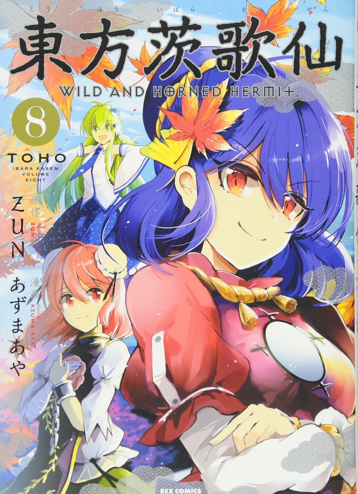 Amazon.co.jp: 東方茨歌仙 ~Wild and Horned Hermit. (8) (REX