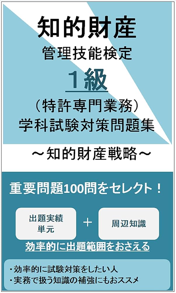 Amazon.co.jp: 知的財産管理技能検定1級（特許専門業務）学科試験対策
