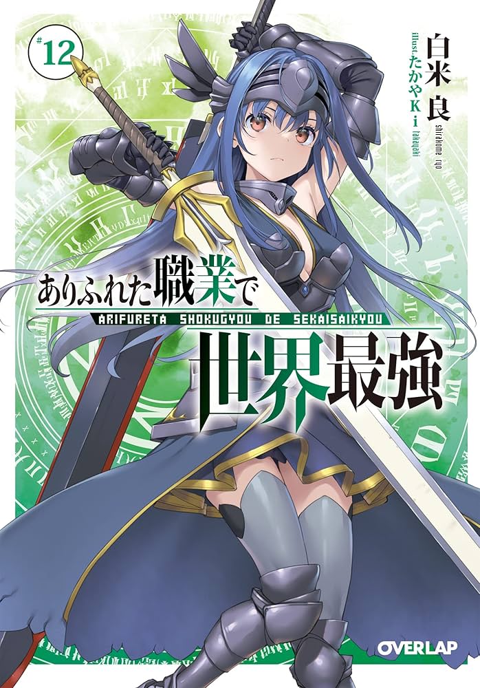 Amazon.co.jp: ありふれた職業で世界最強 12 (オーバーラップ文庫