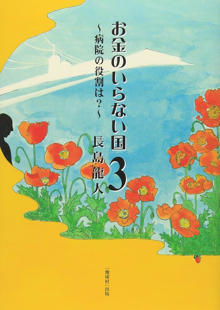 お金のいらない国 (3) | 龍人, 長島 |本 | 通販 | Amazon