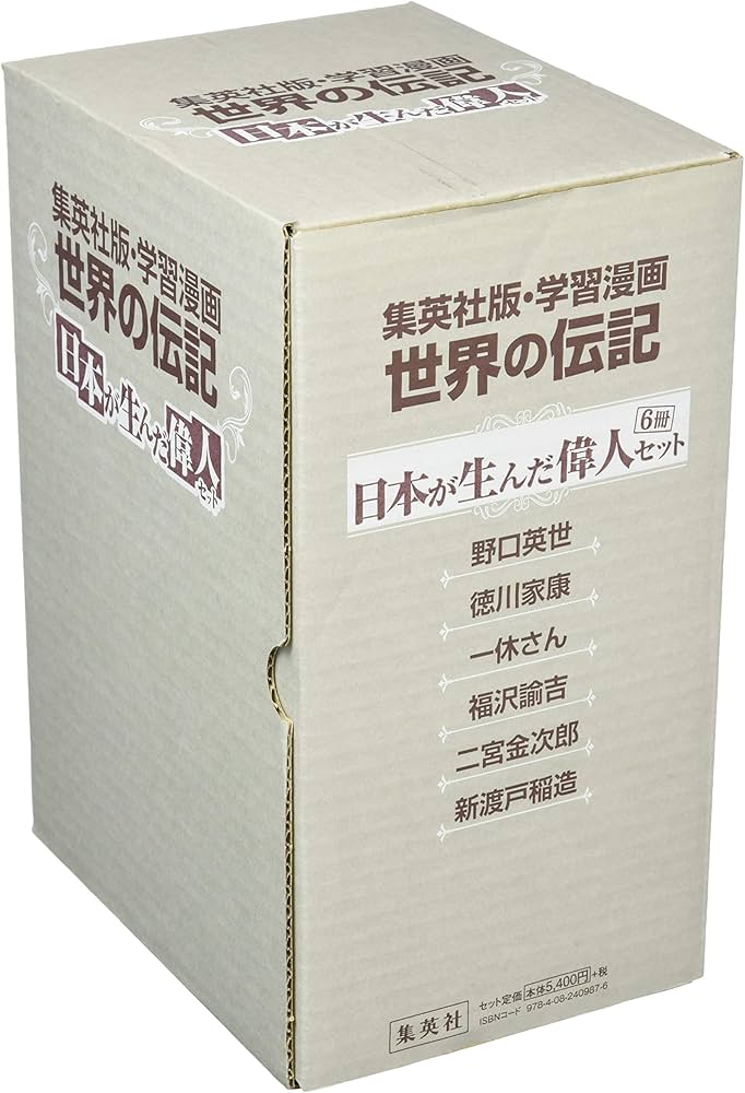 集英社 学習まんが 世界の伝記 日本が生んだ偉人 6冊セット |本 | 通販