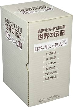 集英社 学習まんが 世界の伝記 日本が生んだ偉人 6冊セット |本 | 通販