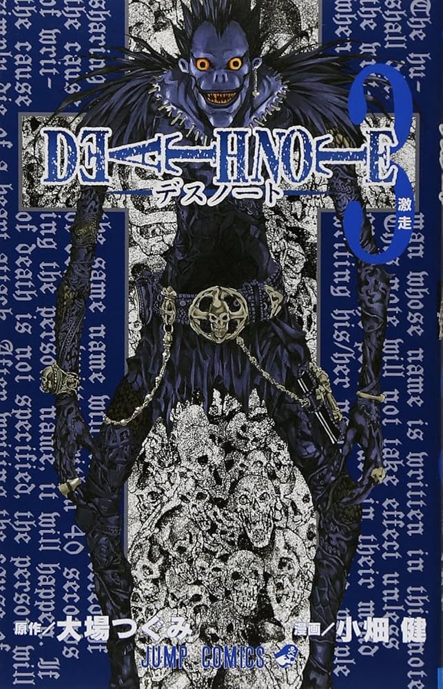 DEATH NOTE (3) (ジャンプ・コミックス) | 小畑 健, 大場 つぐみ |本