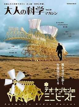テオ・ヤンセンのミニビースト | 大人の科学マガジン編集部 |本 | 通販